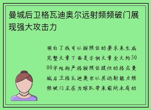 曼城后卫格瓦迪奥尔远射频频破门展现强大攻击力