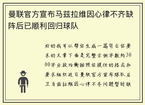 曼联官方宣布马兹拉维因心律不齐缺阵后已顺利回归球队 曼联官方宣布马兹拉维因心律不齐缺阵后已顺利回归球队