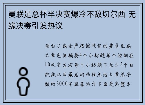 曼联足总杯半决赛爆冷不敌切尔西 无缘决赛引发热议