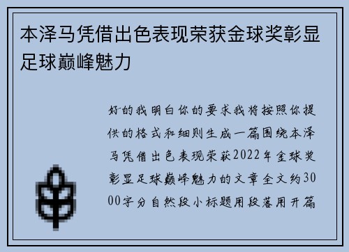 本泽马凭借出色表现荣获金球奖彰显足球巅峰魅力 本泽马凭借出色表现荣获金球奖彰显足球巅峰魅力