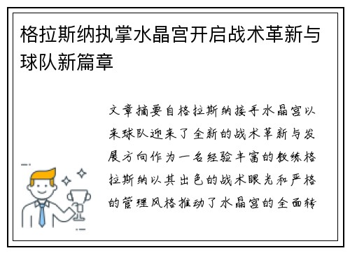 格拉斯纳执掌水晶宫开启战术革新与球队新篇章 格拉斯纳执掌水晶宫开启战术革新与球队新篇章