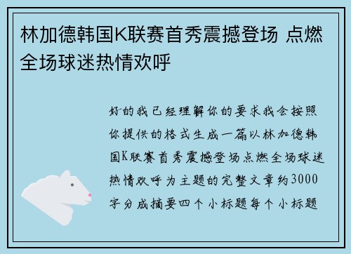 林加德韩国K联赛首秀震撼登场 点燃全场球迷热情欢呼 林加德韩国K联赛首秀震撼登场 点燃全场球迷热情欢呼