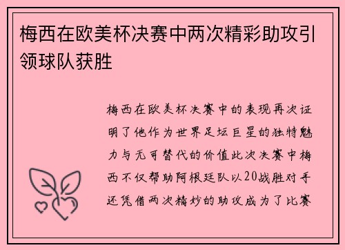 梅西在欧美杯决赛中两次精彩助攻引领球队获胜