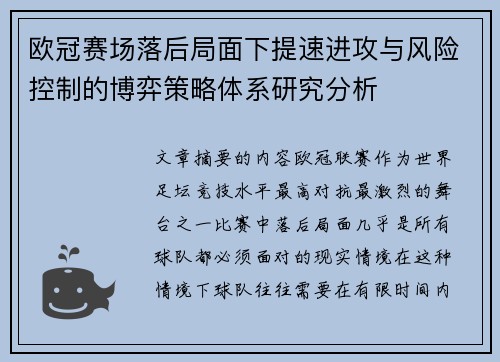 欧冠赛场落后局面下提速进攻与风险控制的博弈策略体系研究分析