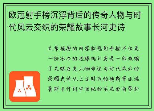欧冠射手榜沉浮背后的传奇人物与时代风云交织的荣耀故事长河史诗