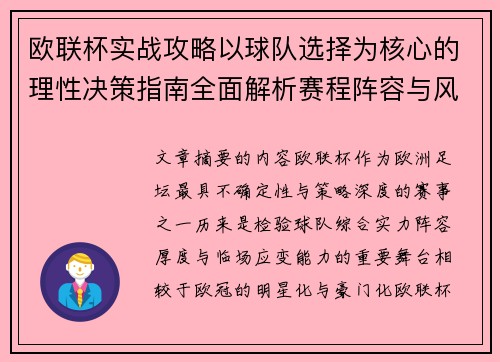 欧联杯实战攻略以球队选择为核心的理性决策指南全面解析赛程阵容与风格 欧联杯实战攻略以球队选择为核心的理性决策指南全面解析赛程阵容与风格