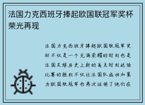法国力克西班牙捧起欧国联冠军奖杯荣光再现