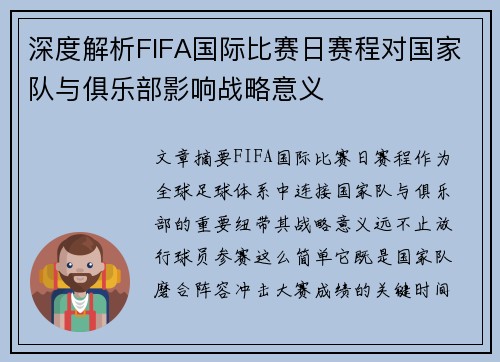 深度解析FIFA国际比赛日赛程对国家队与俱乐部影响战略意义 深度解析FIFA国际比赛日赛程对国家队与俱乐部影响战略意义