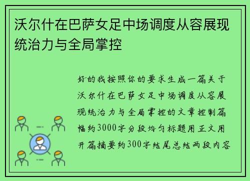 沃尔什在巴萨女足中场调度从容展现统治力与全局掌控
