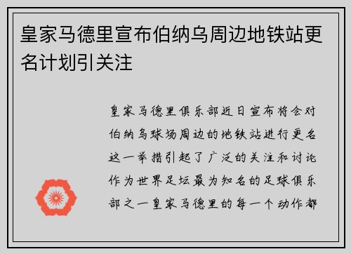 皇家马德里宣布伯纳乌周边地铁站更名计划引关注 皇家马德里宣布伯纳乌周边地铁站更名计划引关注