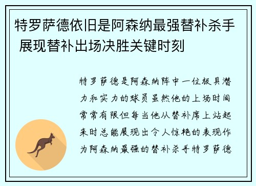 特罗萨德依旧是阿森纳最强替补杀手 展现替补出场决胜关键时刻 特罗萨德依旧是阿森纳最强替补杀手 展现替补出场决胜关键时刻