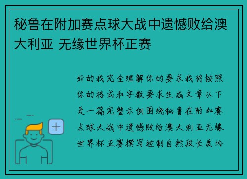 秘鲁在附加赛点球大战中遗憾败给澳大利亚 无缘世界杯正赛