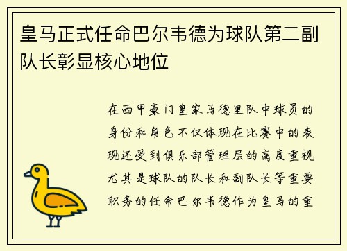 皇马正式任命巴尔韦德为球队第二副队长彰显核心地位 皇马正式任命巴尔韦德为球队第二副队长彰显核心地位