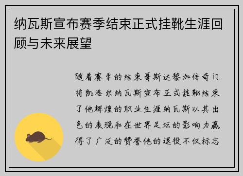 纳瓦斯宣布赛季结束正式挂靴生涯回顾与未来展望 纳瓦斯宣布赛季结束正式挂靴生涯回顾与未来展望