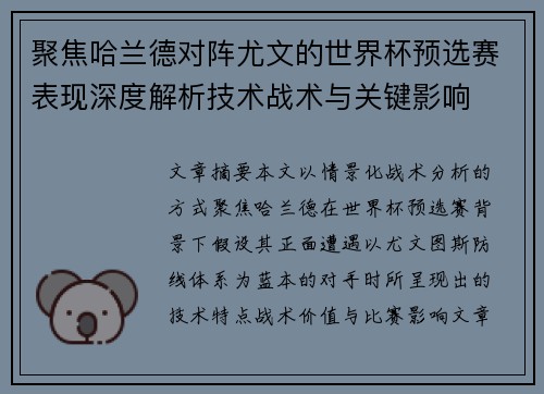 聚焦哈兰德对阵尤文的世界杯预选赛表现深度解析技术战术与关键影响 聚焦哈兰德对阵尤文的世界杯预选赛表现深度解析技术战术与关键影响