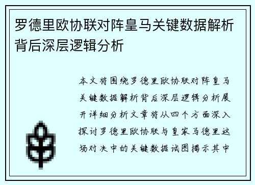 罗德里欧协联对阵皇马关键数据解析背后深层逻辑分析 罗德里欧协联对阵皇马关键数据解析背后深层逻辑分析