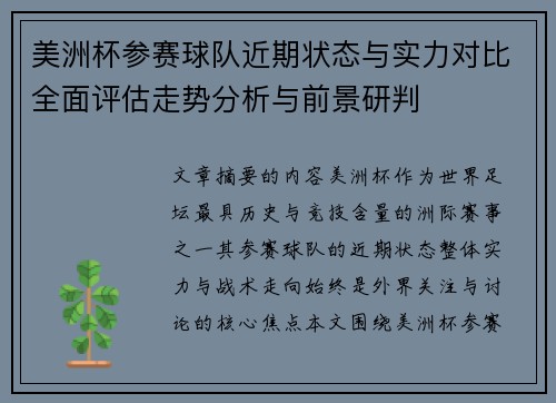 美洲杯参赛球队近期状态与实力对比全面评估走势分析与前景研判 美洲杯参赛球队近期状态与实力对比全面评估走势分析与前景研判