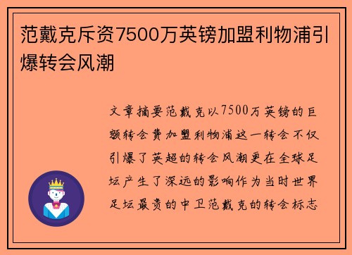 范戴克斥资7500万英镑加盟利物浦引爆转会风潮
