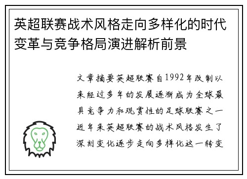 英超联赛战术风格走向多样化的时代变革与竞争格局演进解析前景 英超联赛战术风格走向多样化的时代变革与竞争格局演进解析前景