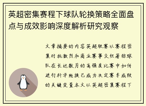 英超密集赛程下球队轮换策略全面盘点与成效影响深度解析研究观察