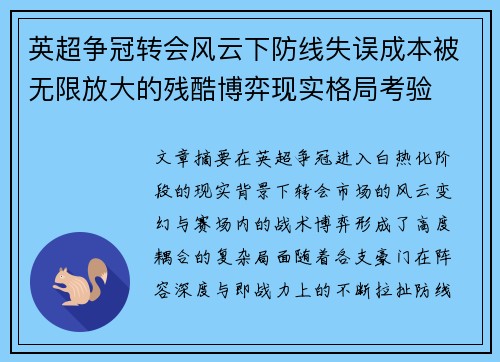 英超争冠转会风云下防线失误成本被无限放大的残酷博弈现实格局考验 英超争冠转会风云下防线失误成本被无限放大的残酷博弈现实格局考验