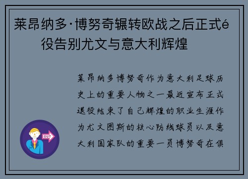 莱昂纳多·博努奇辗转欧战之后正式退役告别尤文与意大利辉煌 莱昂纳多·博努奇辗转欧战之后正式退役告别尤文与意大利辉煌