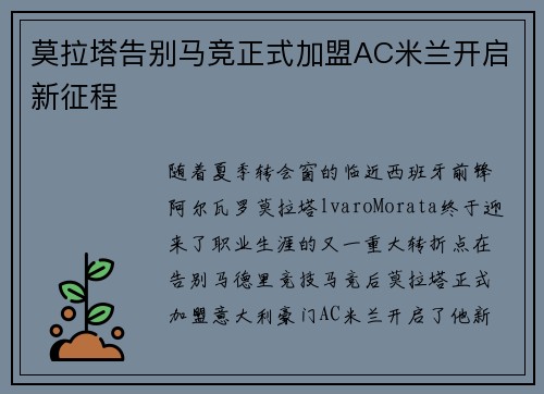 莫拉塔告别马竞正式加盟AC米兰开启新征程