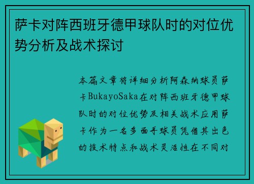 萨卡对阵西班牙德甲球队时的对位优势分析及战术探讨 萨卡对阵西班牙德甲球队时的对位优势分析及战术探讨