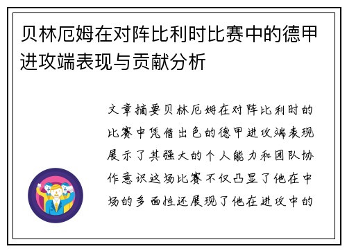 贝林厄姆在对阵比利时比赛中的德甲进攻端表现与贡献分析 贝林厄姆在对阵比利时比赛中的德甲进攻端表现与贡献分析
