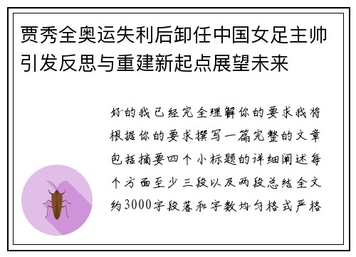 贾秀全奥运失利后卸任中国女足主帅引发反思与重建新起点展望未来