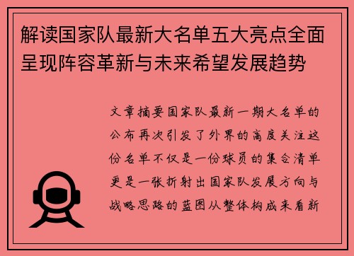 解读国家队最新大名单五大亮点全面呈现阵容革新与未来希望发展趋势 解读国家队最新大名单五大亮点全面呈现阵容革新与未来希望发展趋势