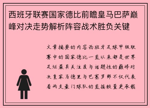 西班牙联赛国家德比前瞻皇马巴萨巅峰对决走势解析阵容战术胜负关键