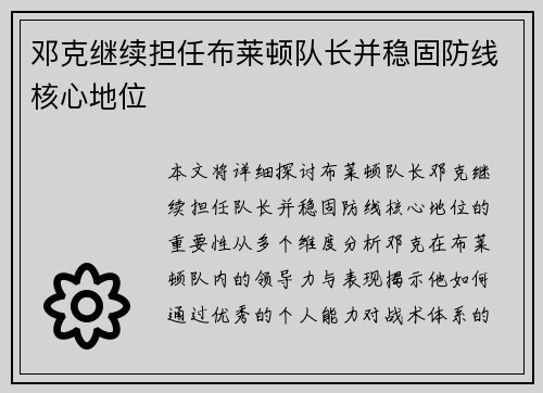 邓克继续担任布莱顿队长并稳固防线核心地位