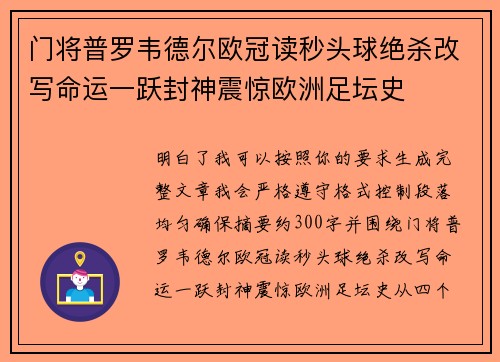 门将普罗韦德尔欧冠读秒头球绝杀改写命运一跃封神震惊欧洲足坛史