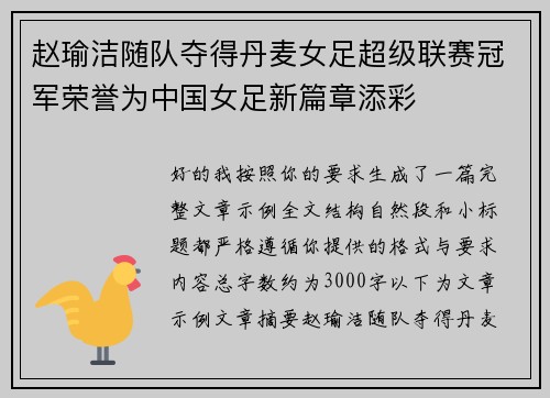 赵瑜洁随队夺得丹麦女足超级联赛冠军荣誉为中国女足新篇章添彩 赵瑜洁随队夺得丹麦女足超级联赛冠军荣誉为中国女足新篇章添彩