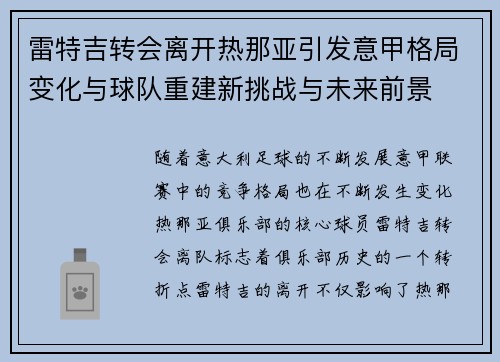 雷特吉转会离开热那亚引发意甲格局变化与球队重建新挑战与未来前景