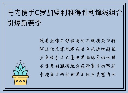 马内携手C罗加盟利雅得胜利锋线组合引爆新赛季