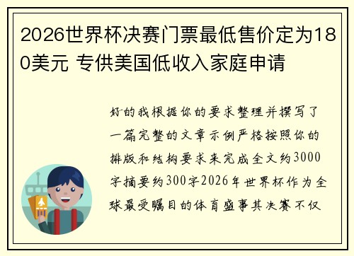 2026世界杯决赛门票最低售价定为180美元 专供美国低收入家庭申请 2026世界杯决赛门票最低售价定为180美元 专供美国低收入家庭申请