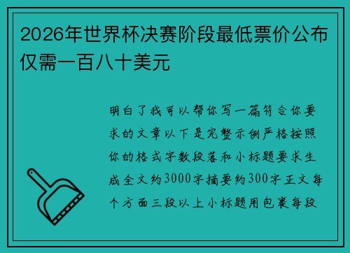 2026年世界杯决赛阶段最低票价公布仅需一百八十美元 2026年世界杯决赛阶段最低票价公布仅需一百八十美元